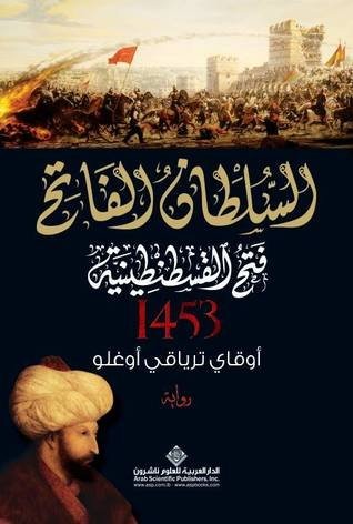 Cover of السلطان الفاتح - فتح القسطنطينية